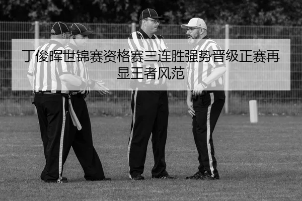 丁俊晖世锦赛资格赛三连胜强势晋级正赛再显王者风范