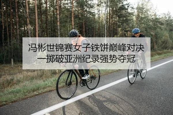 feng-bin-shi-jin-sai-nv-zi-tie-bing-dian-feng-dui-jue-yi-zhi-po-ya-zhou-ji-lu-qiang-shi-duo-guan-2-675.jpg
