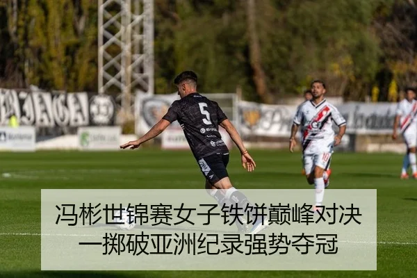 冯彬世锦赛女子铁饼巅峰对决 一掷破亚洲纪录强势夺冠